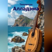 Текелински. Алладэма