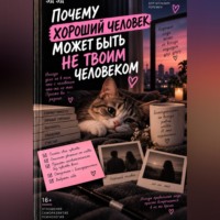 Эд Эд. Почему хороший человек может быть не твоим человеком