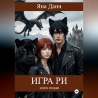 Яна Дани. Игра Ри. Книга 2
