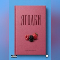Диана Коштоян. Ягодки