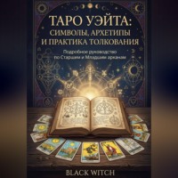 Black Witch. Таро Уэйта: символы, архетипы и практика толкования. Часть первая