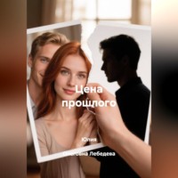 Юлия  Олеговна Лебедева. Цена прошлого