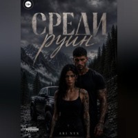 ARI NYX. Среди Руин