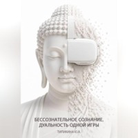 Юлия Типикина. Бессознательное сознание. Дуальность одной игры