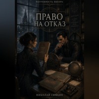 Николай Симкин. Право на отказ