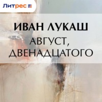 Иван Созонтович Лукаш. Август, двенадцатого