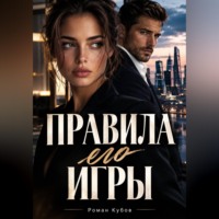Роман Кубов. Правила его игры