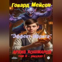 Говард Мейсон. Архив кошмаров II. Пятый сезон. Рассказ 1. Эффект Ифрита