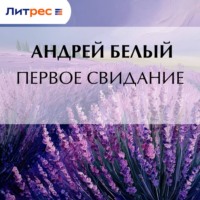 Андрей Белый. Первое свидание