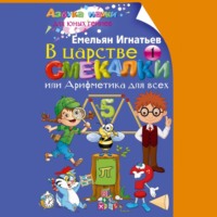 Емельян Игнатьев. В царстве смекалки, или Арифметика для всех. Книга 1