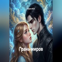 Ольга ОСА. Грань миров