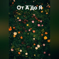 Исаак Иегов. от А до Я