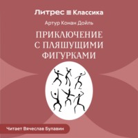 . Приключение с пляшущими фигурками