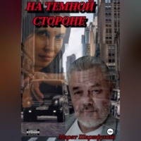 Марат Шарифулин. На темной стороне