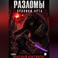 Эдуард Козинцев. Разломы. Хроники Арта. Том 2