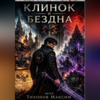 Максим Тихонов. Клинок и бездна
