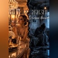 Дмитрий Сергеевич Маньков. Легкая жизнь