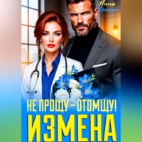 Инна Вронская. Измена. Не прощу - Отомщу!