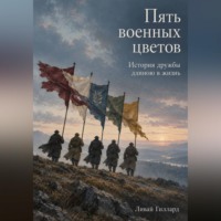 Ливай Гиллард. Пять военных цветов. История дружбы длиною в жизнь