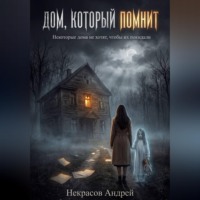 Андрей Некрасов. Дом, который помнит