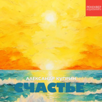 Александр Куприн. Счастье