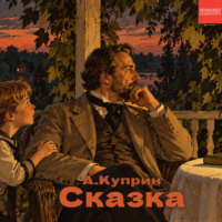 Александр Куприн. Сказка