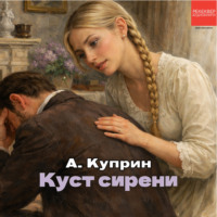 Александр Куприн. Куст сирени