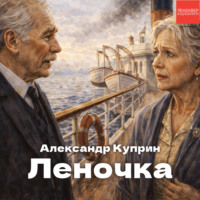 Александр Куприн. Леночка