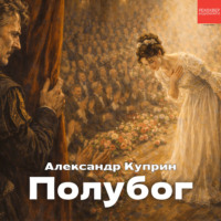 Александр Куприн. Полубог
