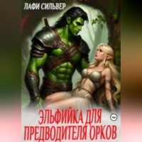 Лафи Сильвер. Эльфийка для предводителя орков