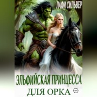 Лафи Сильвер. Эльфийская принцесса для орка