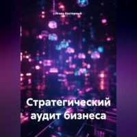Игорь Косторный. Стратегический аудит бизнеса