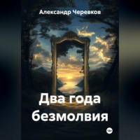 Александр Черевков. Два года безмолвия