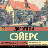 Дороти Ли Сэйерс. Неестественная смерть