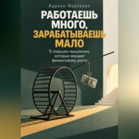 Адриан Нортвейл. Работаешь много, зарабатываешь мало. 9 ловушек мышления, которые мешают финансовому росту