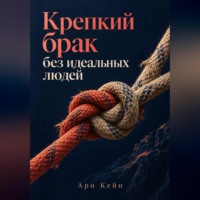 Ари Кейн. Крепкий брак без идеальных людей