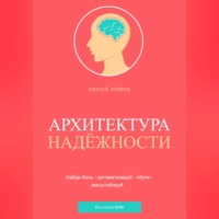 Алексей Архипов. АРХИТЕКТУРА НАДЁЖНОСТИ