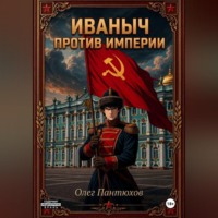 Олег Пантюхов. Иваныч против империи
