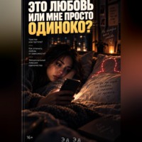 Эд Эд. Это любовь или мне просто одиноко?