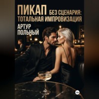 Артур Польный. Пикап без сценария. Тотальная импровизация