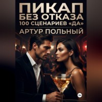 Артур Польный. Пикап без отказа. 100 сценариев «да»