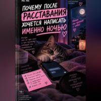 Эд Эд. Почему после расставания хочется написать именно ночью