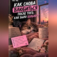 Эд Эд. Как снова влюбиться после того, как было больно
