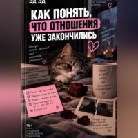 Эд Эд. Как понять, что отношения уже закончились