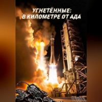 Марк Логинов. Угнетённые: В километре от ада