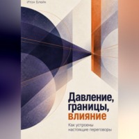 Итон Блейк. Давление, границы, влияние. Как устроены настоящие переговоры