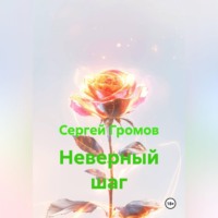 Сергей Громов. Неверный шаг