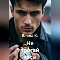 Елена К.. Не трогай часы