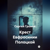Сергей Громов. Крест Евфросинии Полоцкой