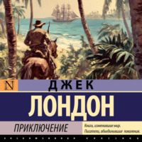 Джек Лондон. Приключение